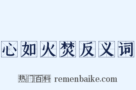 心如火焚反义词是什么意思的图片